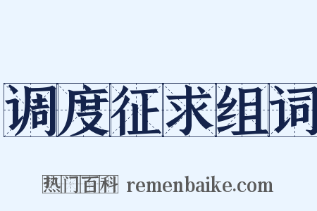 调度征求组词是什么意思的图片